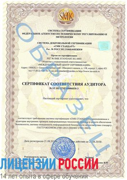 Образец сертификата соответствия аудитора №ST.RU.EXP.00006030-3 Красновишерск Сертификат ISO 27001